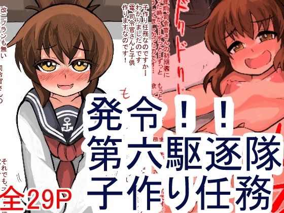 【発令！！第六駆逐隊、子作り任務！！】じゅうよんセンチメートル