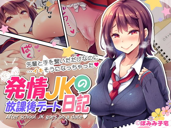 【発情JKの放課後デート日記】ぽみみ子宅