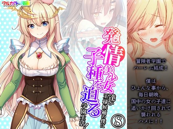 【発情美少女達が王様候補の僕に子種を迫る学園生活！ 8巻】悶々堂