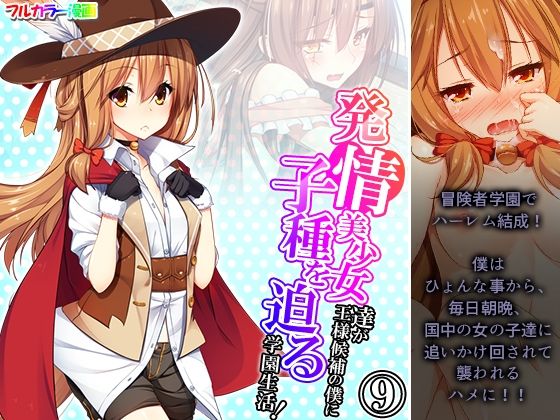 【発情美少女達が王様候補の僕に子種を迫る学園生活！ 9巻】悶々堂