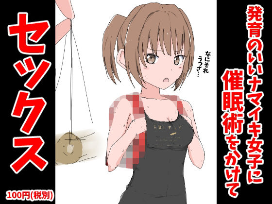 【発育のいいナマイキ女子に催●術をかけてセックス】ねこパイソン