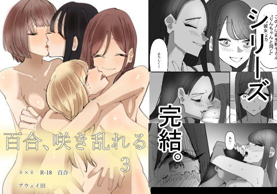 【百合、咲き乱れる3】アウェイ田