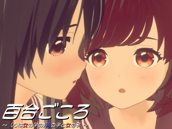 【百合ごころ〜（心は女の子の）男の子と女の子〜】ワピワピ。