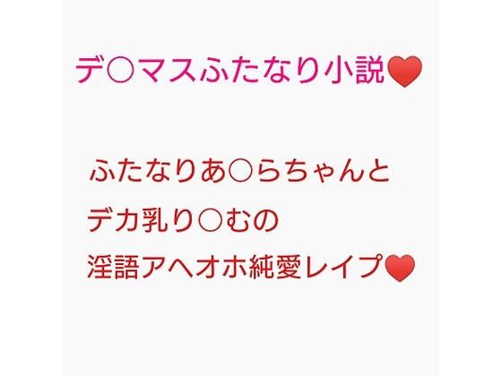 【百合営業とか言ってデカい乳押し付けられ続けてチンポのイライラが限界に達しちゃった砂塚あきらに種付けレ●プされる夢見りあむ】ジョニー三号