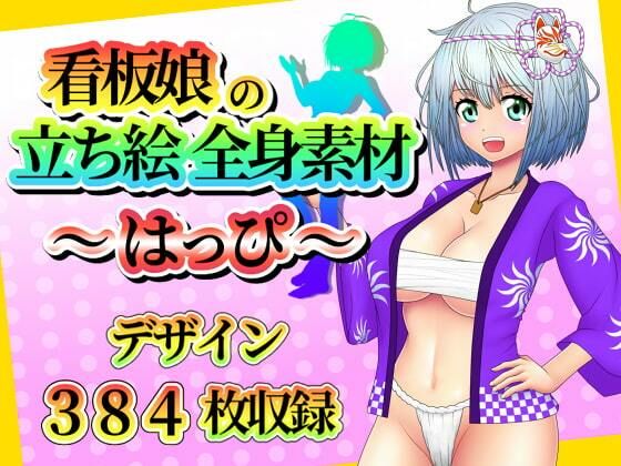 【看板娘の立ち絵全身素材〜はっぴ〜】ART111