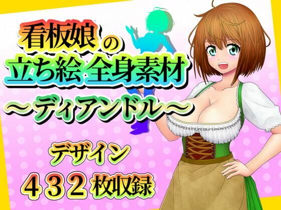 【看板娘の立ち絵全身素材〜ディアンドル〜】ART111