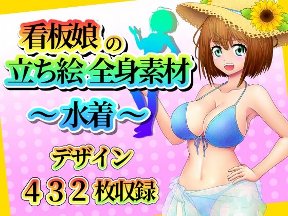 【看板娘の立ち絵全身素材〜水着〜】ART111