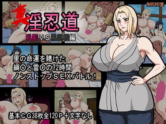 【真・淫忍道「乳影VS黒巨根編」】NARUHO堂