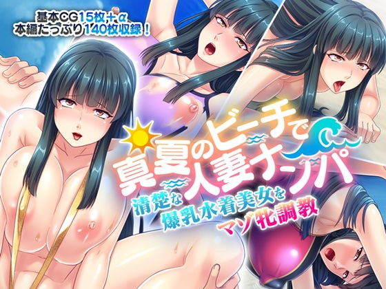 【真夏のビーチで人妻ナンパ 〜清楚な爆乳水着美女をマゾ牝調教〜】どろっぷす！