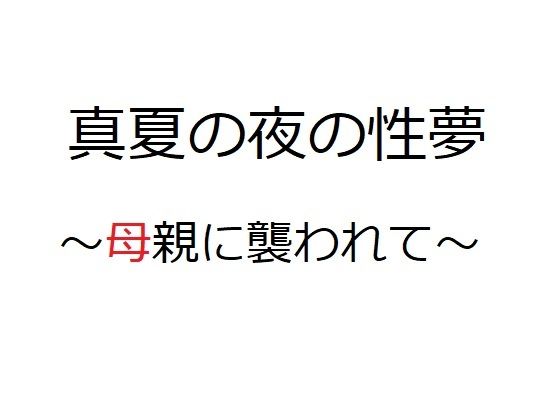 【真夏の夜の性夢 〜母親に襲われて〜】官能物語