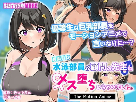 【真面目な水泳部員が顧問の先生にメス堕ちしちゃいました。 The Motion Anime】survive more