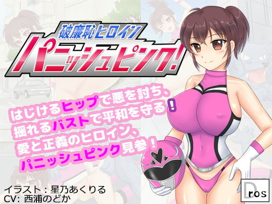 【破廉恥ヒロイン パニッシュピンク！】サークルSBD