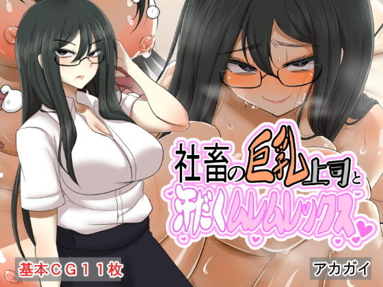 【社畜の巨乳上司と汗だくムレムレックス】アカガイ