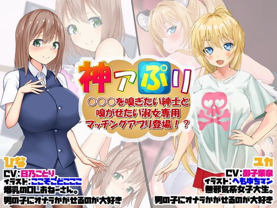 【神アぷリ -○○○を嗅ぎたい紳士と嗅がせたい淑女専用マッチングアプリ登場！？-】サークルSBD