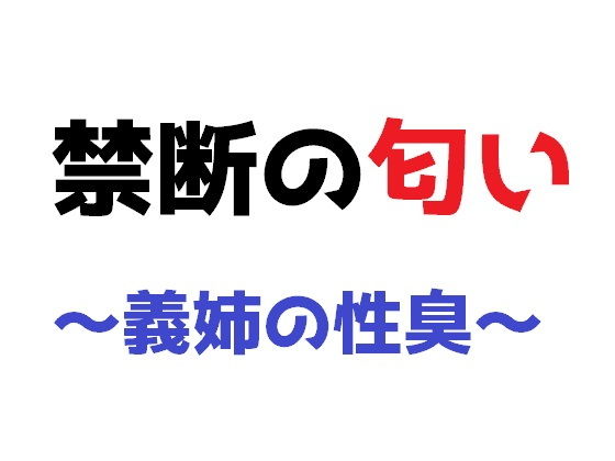 【禁断の匂い 〜義姉の性臭〜】直輝/NAOKI