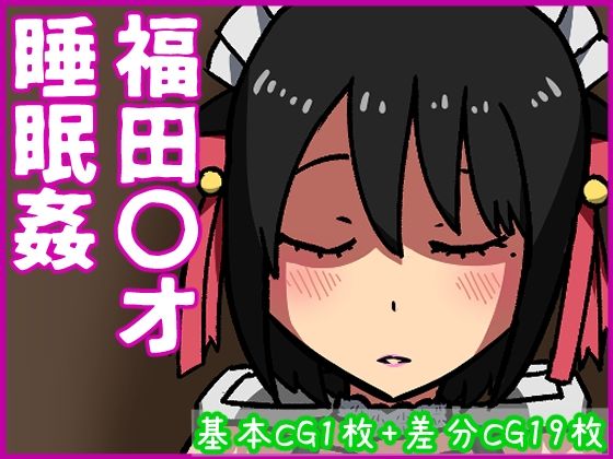 【福田〇オ睡眠姦】あるごりゅーど