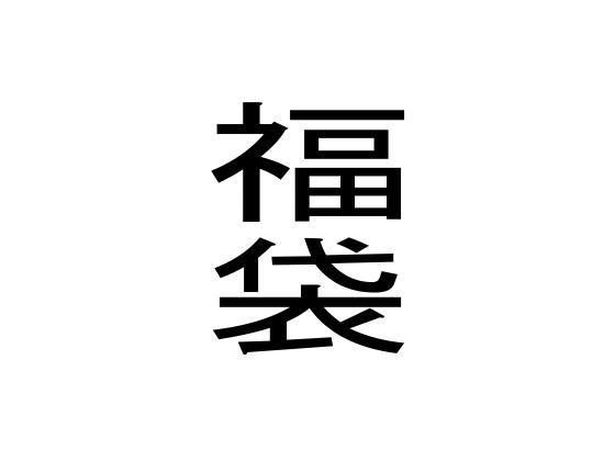 【福袋】周防書房