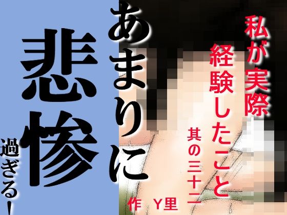 【私が実際経験したこと 其の三十ニ】Y里