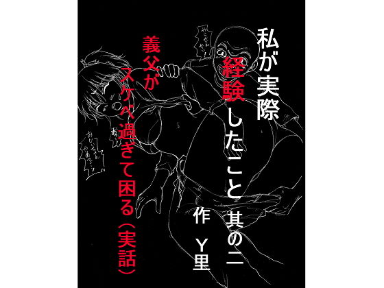 【私が実際経験したこと 其の二 義父がスケベ過ぎて困る】Y里