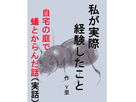 【私が実際経験したこと 自宅の庭で蟻とからんだ話】Y里