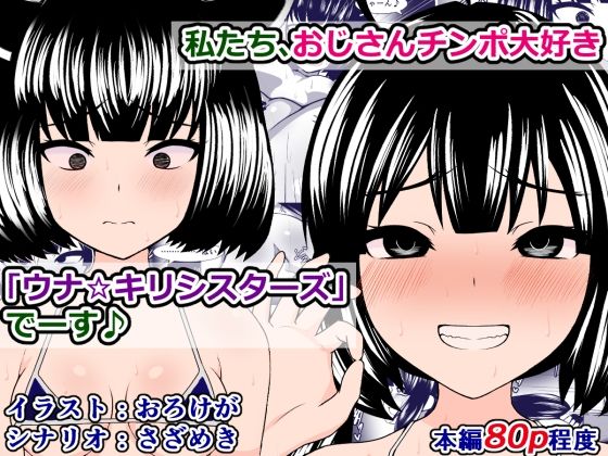 【私たち、おじさんチンポ大好き「ウナ☆キリ シスターズ」でーす♪】さざめき通り