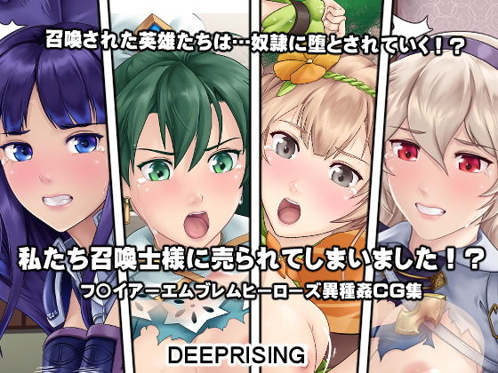 【私たち召喚士様に売られてしまいました！？】DEEP RISING