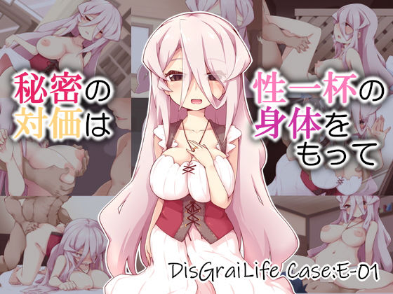 【秘密の対価は性一杯の身体をもって DisGraiLife Case:E-01】れく空間