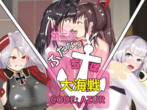 【第二次ふたなりち●ぽ大海戦 CODE:AZUR】チヲコミント