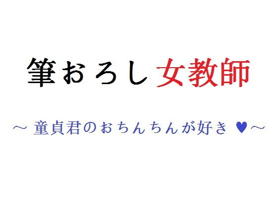 【筆おろし女教師 〜 童貞君のおちんちんが好き 〜】直輝/NAOKI