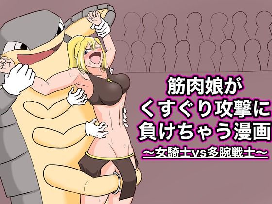 【筋肉娘がくすぐり攻撃に負けちゃう話 〜女騎士vs多腕戦士〜】ぐりっぷ