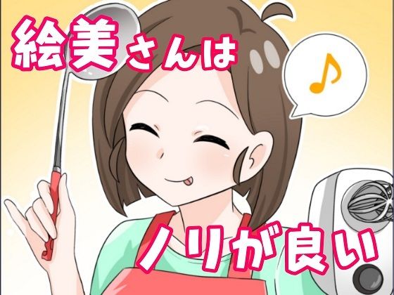 【絵美さんはノリが良い♪】ファファファレーベル