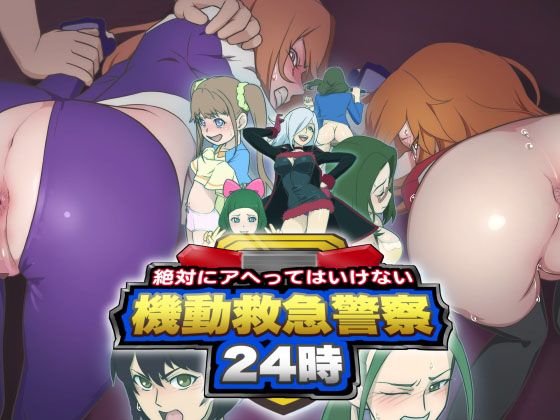 【絶対にアヘってはいけない機動救急警察24時】村々村