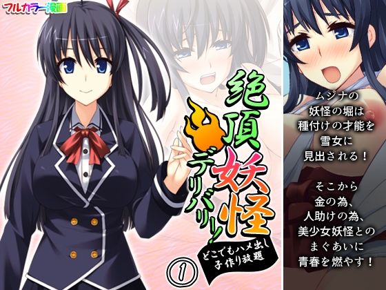 【絶頂妖怪デリバリー！どこでもハメ出し子作り放題 1巻】アロマコミック