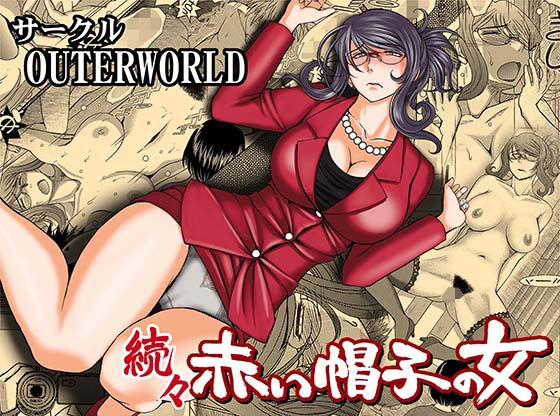 【続々・赤い帽子の女】サークルOUTERWORLD