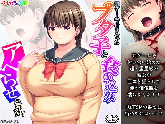 【罰ゲームで付き合ったブタ子と食い込みアヘらせSM！ 上】悶々堂