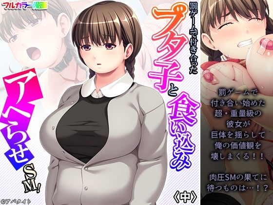 【罰ゲームで付き合ったブタ子と食い込みアヘらせSM！ 中】悶々堂