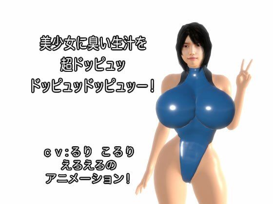 【美少女に臭い生汁を超ドッピュッドッピュッドッピュッー！】生肉汁