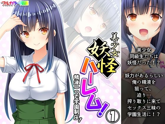 【美少女妖怪ハーレム！精液一つで学園制圧！ 1巻】あまからや