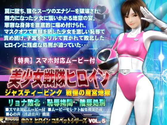 【美少女戦隊ヒロインジャスティーピンク戦慄の魔宮地獄篇】（アットオズ）