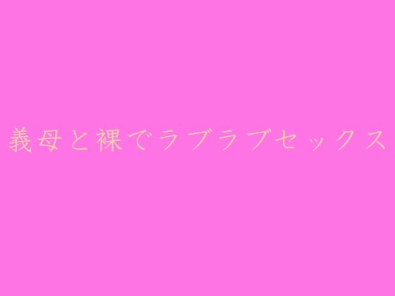 【義母と裸でラブラブセックス】逢瀬のひび