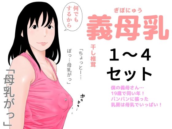 【義母乳1〜4セット】干し椎茸