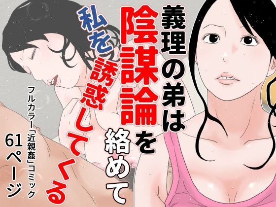 【義理の弟は陰謀論を絡めて私を誘惑してくる】干し椎茸