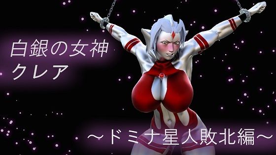 【聖鉄の戦士クレア 〜ドミナ星人敗北編〜】Gチョコ