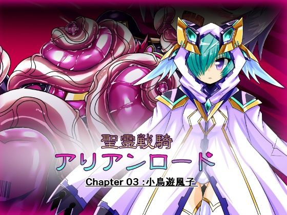 【聖霊戦騎アリアンロード Chapter03:小鳥遊風子】ULTRA 〇NE