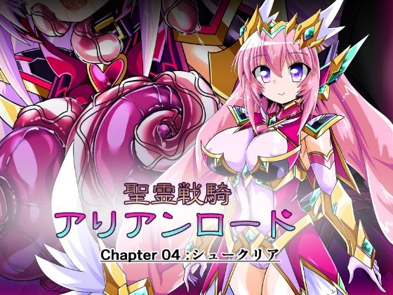 【聖霊戦騎アリアンロード Chapter04:シュークリア】ULTRA 〇NE