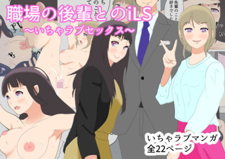 【職場の後輩とiLS〜いちゃラブセックス〜】おかか