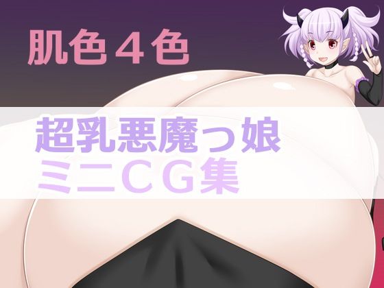 【肌色4色超乳悪魔っ娘ミニCG集】えびまよ