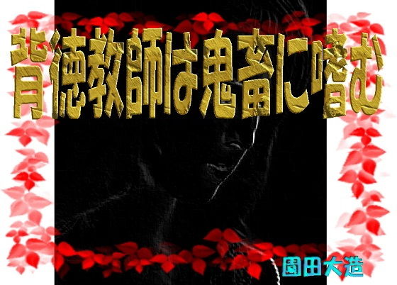 【背徳教師は鬼畜に嗜む】爆田鶏書肆