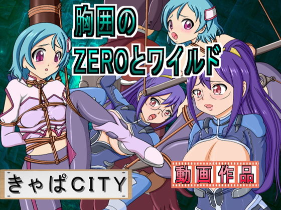 【胸囲のZEROとワイルド】きゃぱCITY