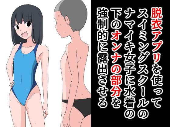 【脱衣アプリを使ってスイミングスクールのナマイキ女子に水着の下のオンナの部分を強●的に露出させる】ねこパイソン